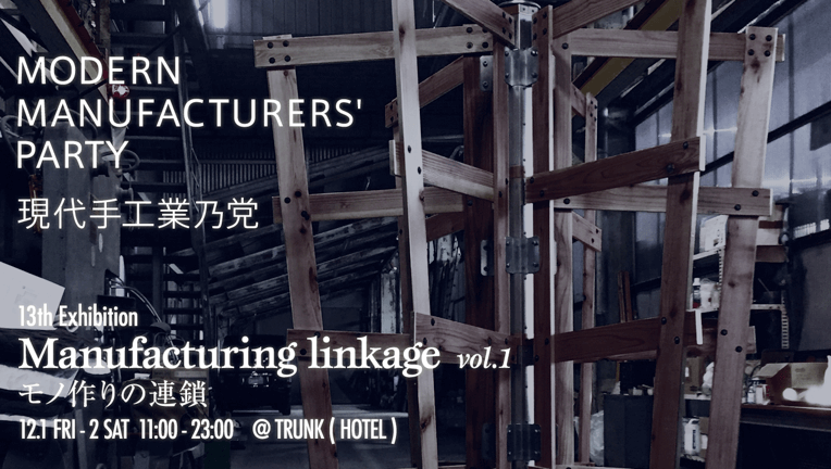 2017.12.1~12.2 Manufacturing linkage Vol.1