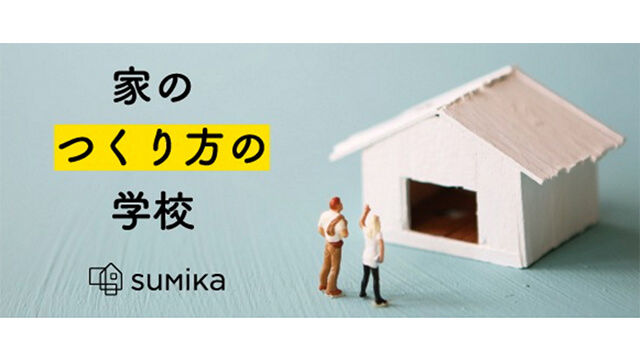 8/22~ 「家づくりの学校」開講 ＜主催：Sumika＞