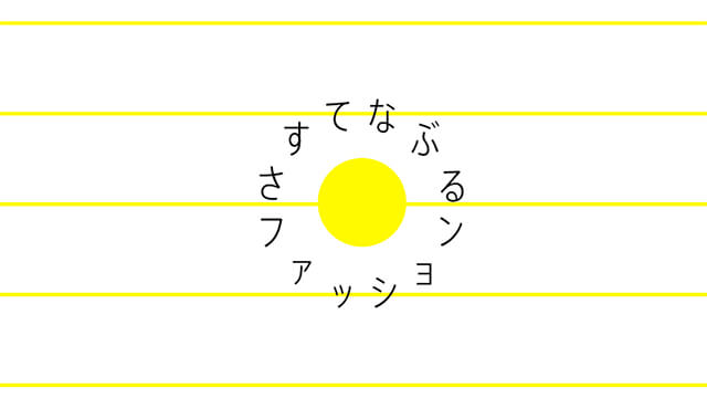 10.15 "さすてなぶる"ファッションイベント 