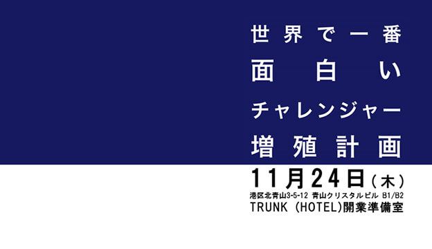 2016.11.24 世界で一番面白いチャレンジャー増殖計画