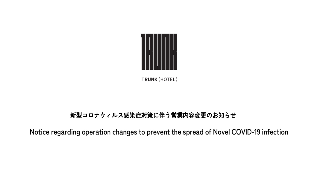 新型コロナウィルス感染症対策に伴う営業内容変更のお知らせ