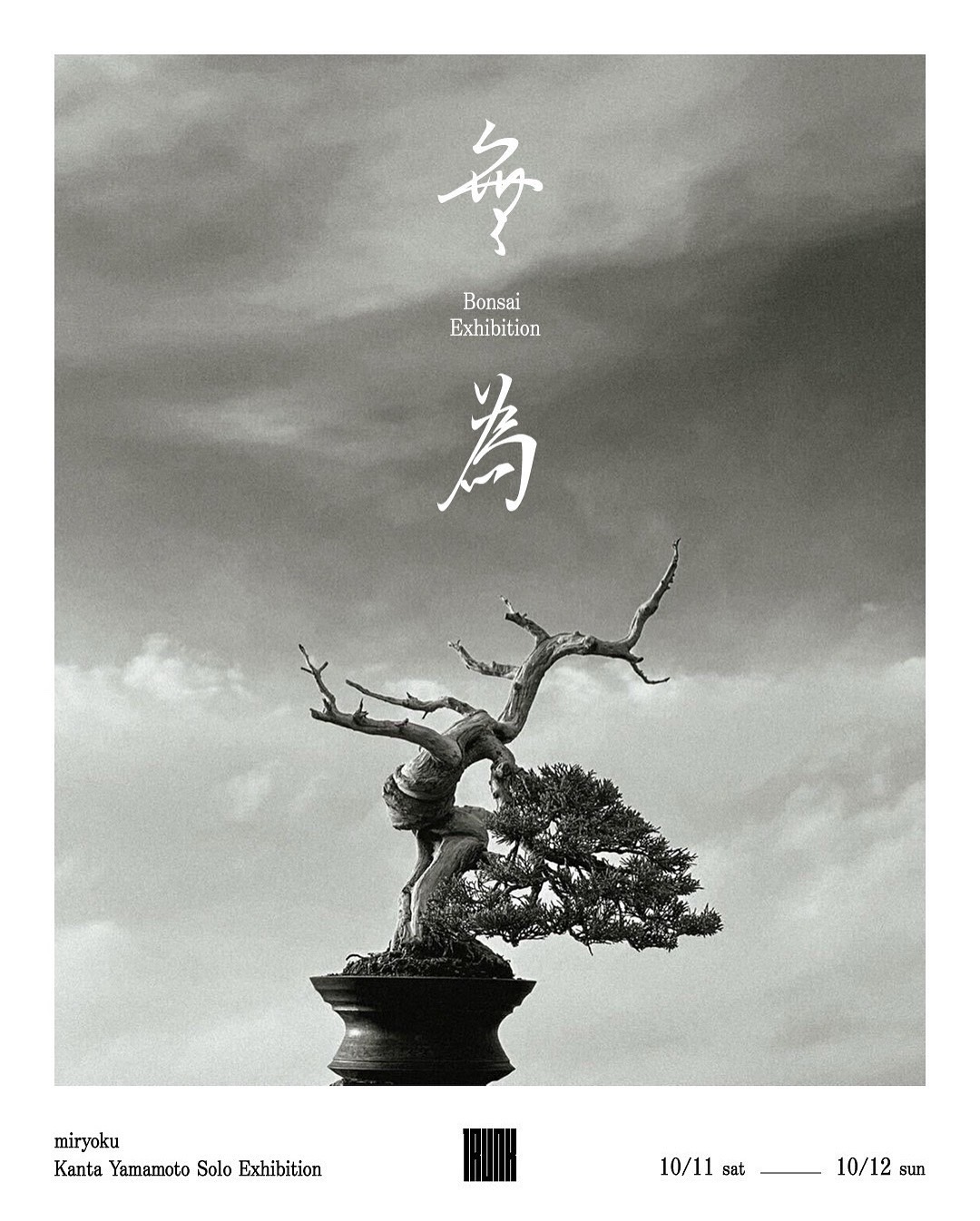 「無為」 Kanta Yamamoto Bonsai Exhibition