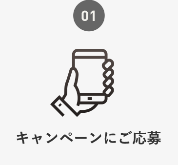 キャンペーンにご応募