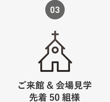 ご来館&会場見学先着50組様