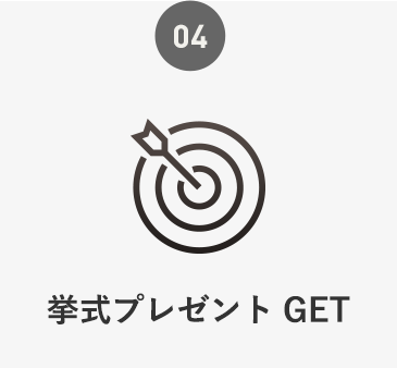 挙式プレゼントGET