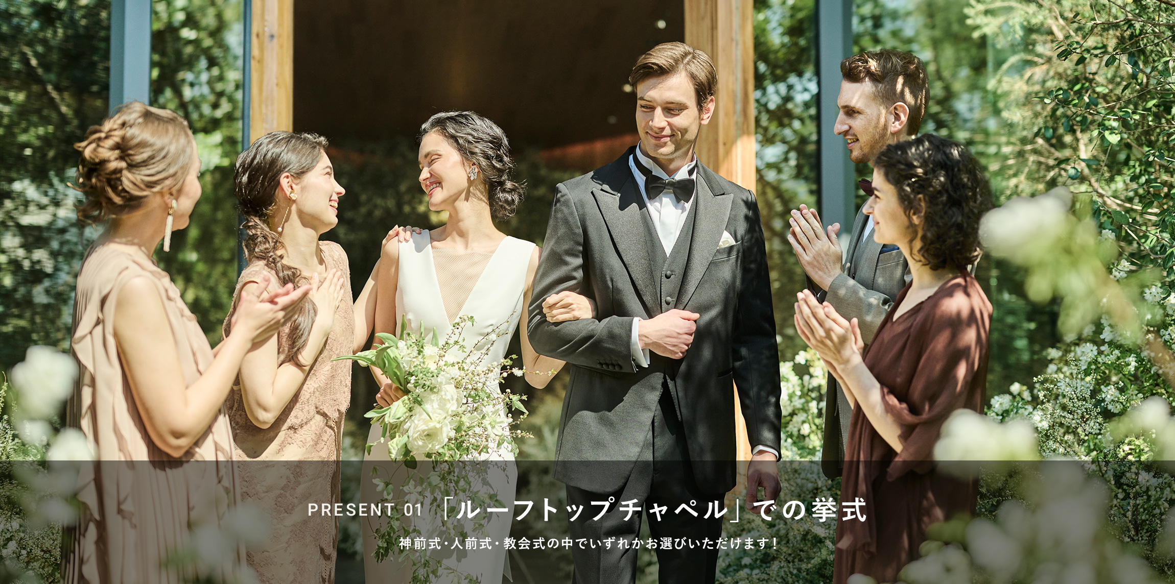 PRESENT 01 「ルーフトップチャペル」での挙式 神前式・人前式・教会式の中でいずれかお選びいただけます！