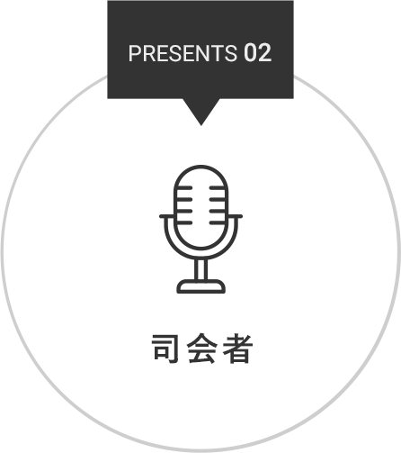 PRESENT 02 司会者