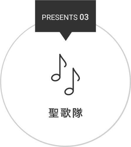 PRESENT 03 聖歌隊
