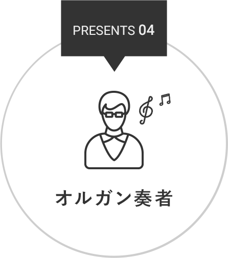 PRESENT 04 オルガン奏者