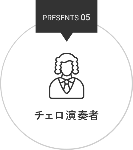 PRESENT 05 チェロ演奏者