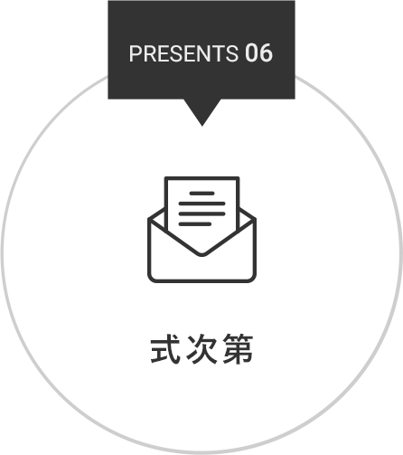 PRESENT 06 式次第