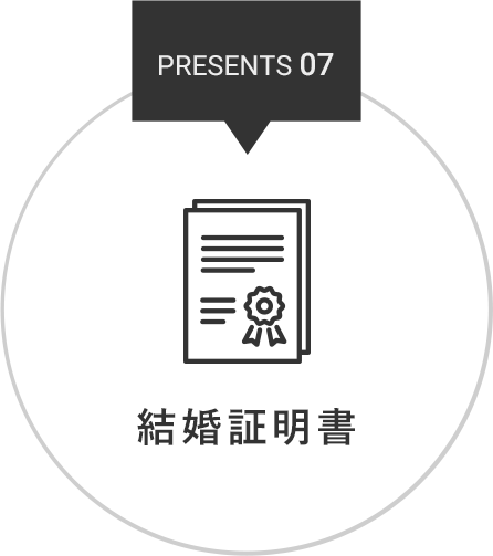 PRESENT 07 結婚証明書